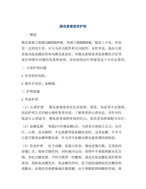 胰岛素瘤患者护理