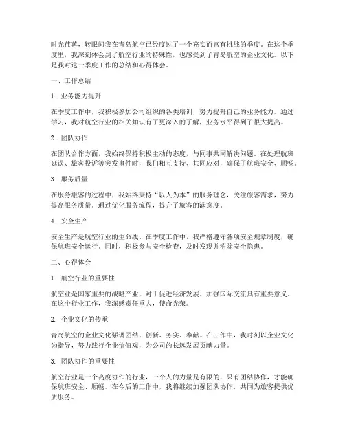 青岛航空工作总结报告心得