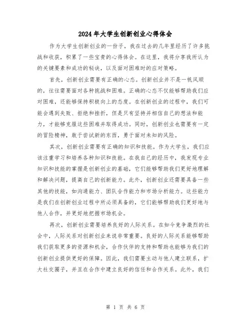 2024年大学生创新创业心得体会(三篇)