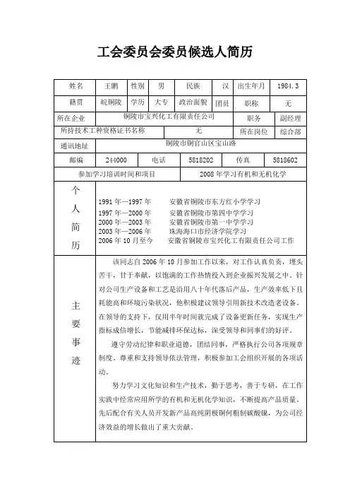工会委员会委员候选人简历(王鹏)