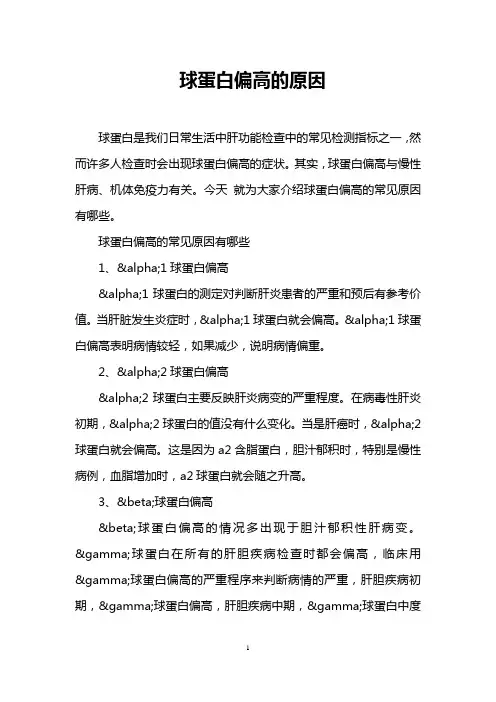 球蛋白偏高的原因