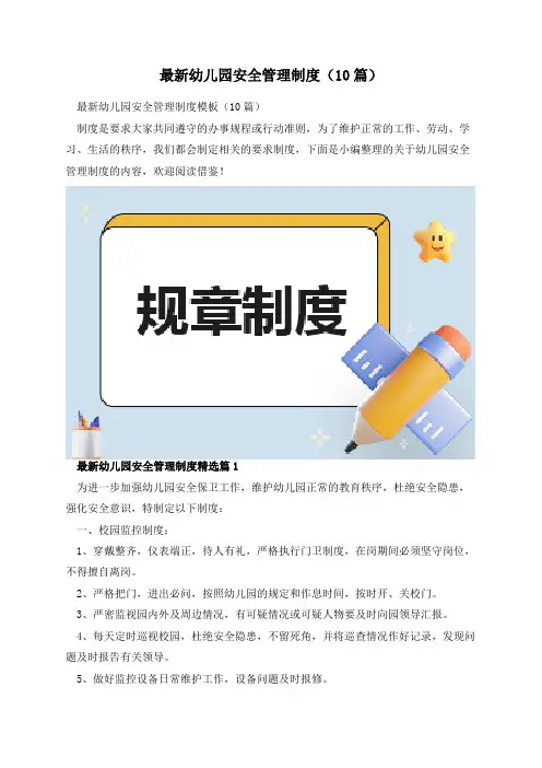 最新幼儿园安全管理制度(10篇)