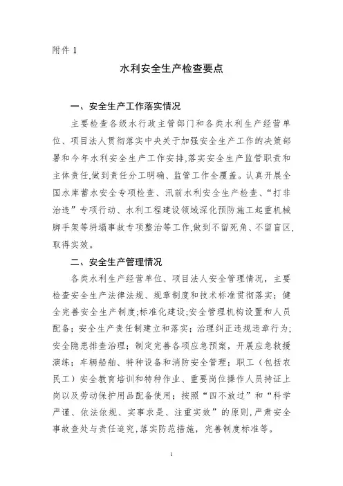 水利安全生产检查要点