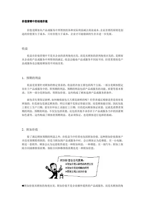 价值营销中的创造价值