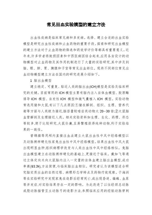 常见出血实验模型的建立方法