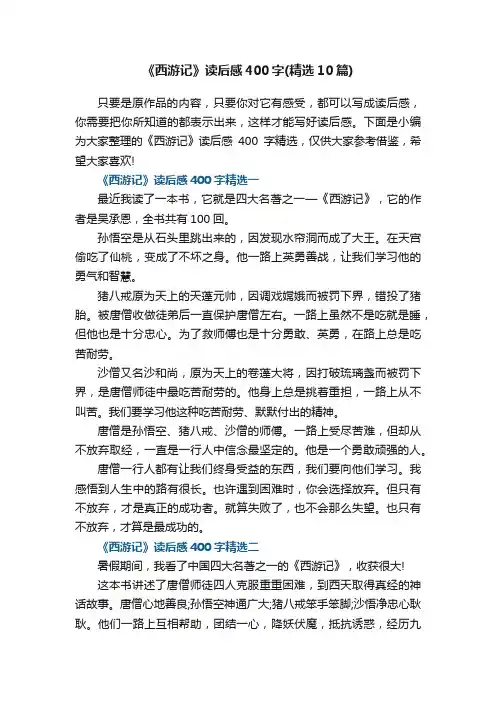 《西游记》读后感400字（精选10篇）