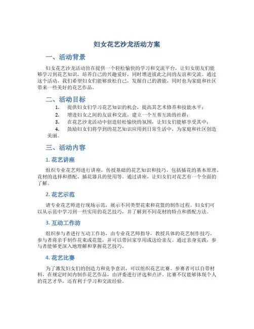 妇女花艺沙龙活动方案