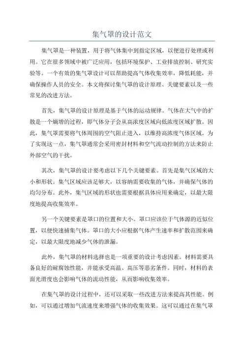 集气罩的设计范文