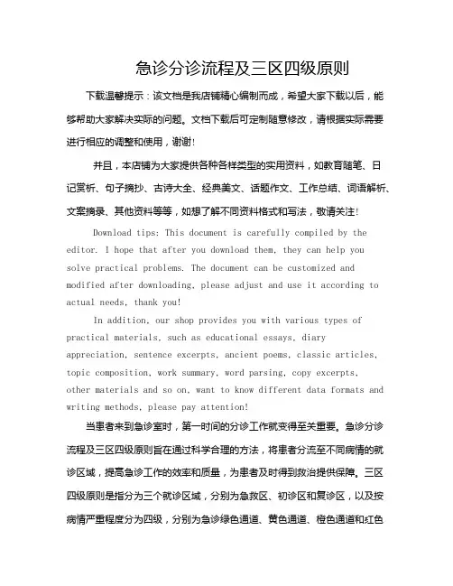 急诊分诊流程及三区四级原则