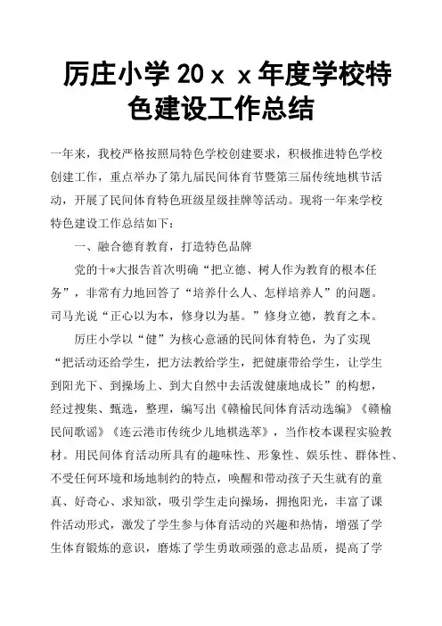 厉庄小学20xx年度学校特色建设工作总结