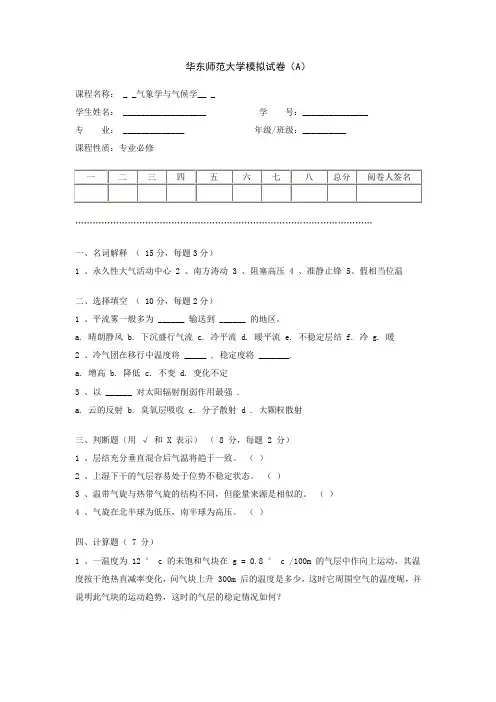 华东师范大学模拟试卷