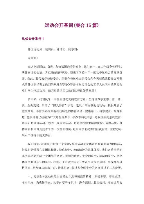 运动会开幕词(集合15篇)