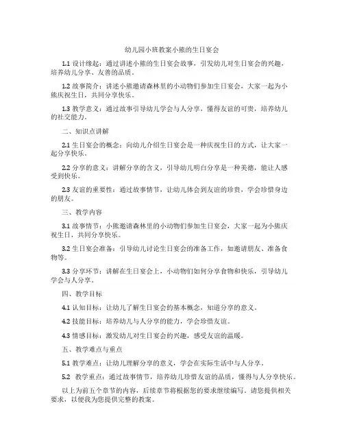 幼儿园小班教案小熊的生日宴会