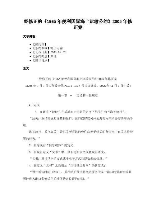 经修正的《1965年便利国际海上运输公约》2005年修正案