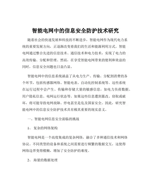 智能电网中的信息安全防护技术研究