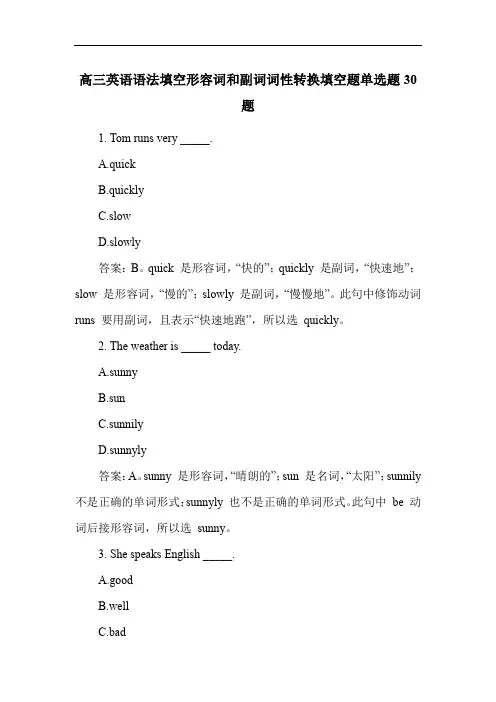 高三英语语法填空形容词和副词词性转换填空题单选题30题