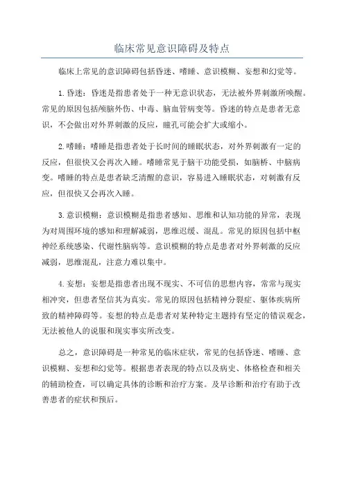 临床常见意识障碍及特点