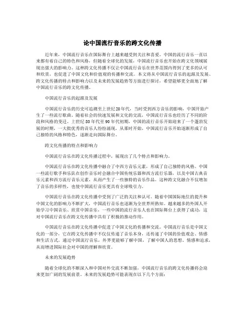 论中国流行音乐的跨文化传播
