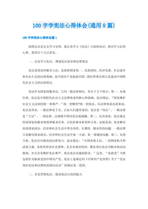 100字学宪法心得体会(通用8篇)