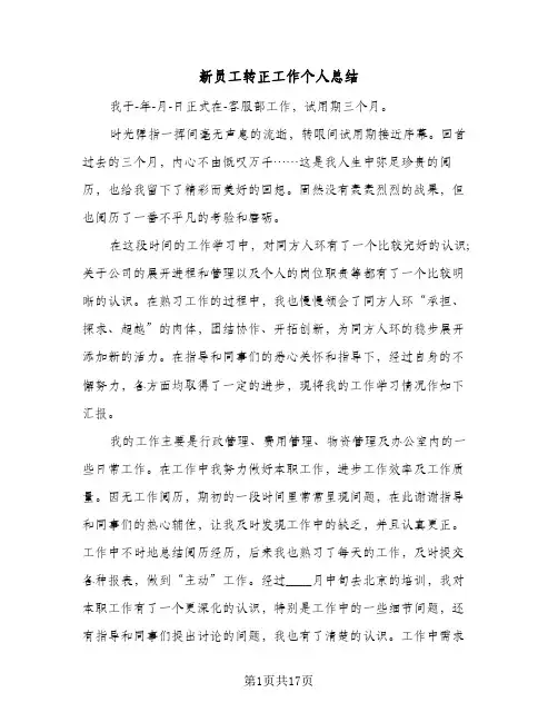 新员工转正工作个人总结(7篇)