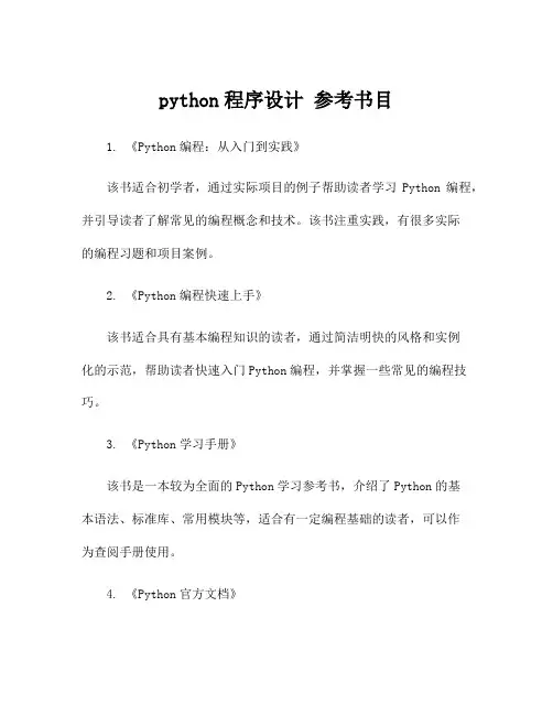python程序设计 参考书目