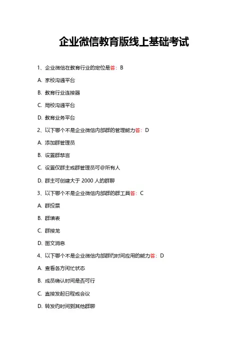 (新)企业微信教育版线上基础考试题库 答案