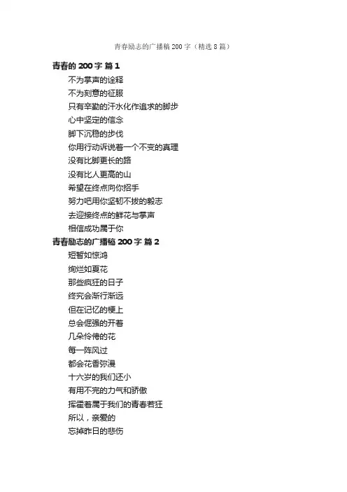 青春励志的广播稿200字（精选8篇）