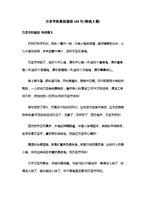 万圣节经典祝福语100句(特选5篇)