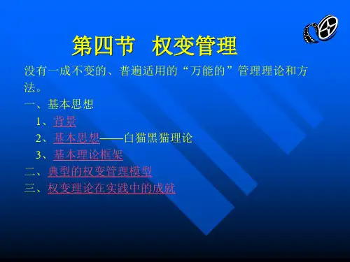 权变管理