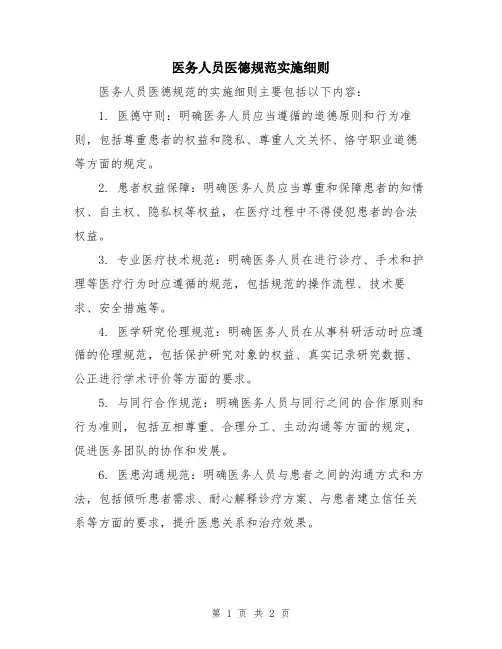 医务人员医德规范实施细则