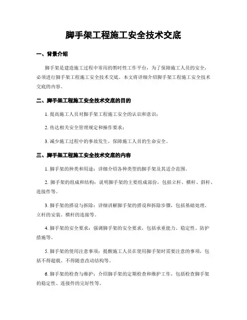 脚手架工程施工安全技术交底