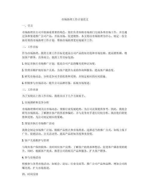 市场助理工作计划范文