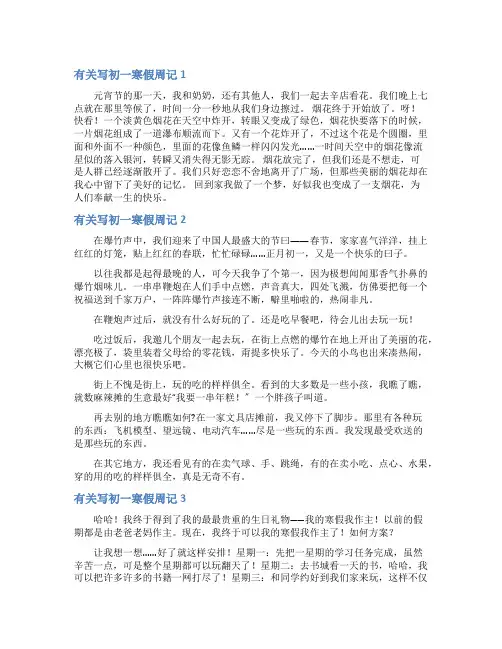 有关写初一寒假周记5篇