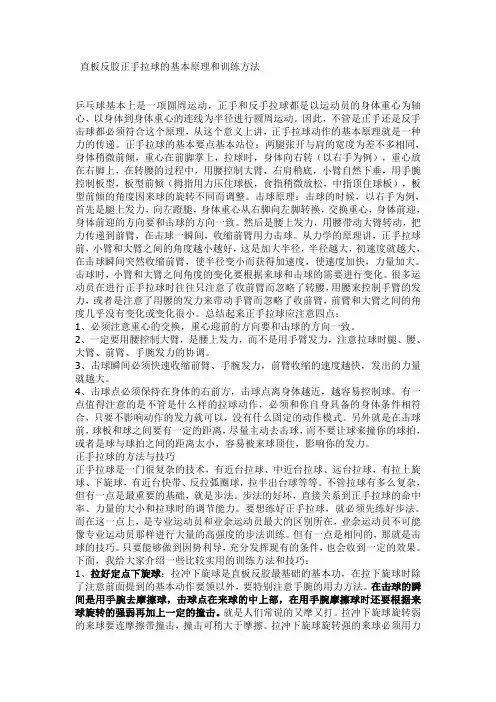 直板反胶正手拉球的基本原理和训练方法