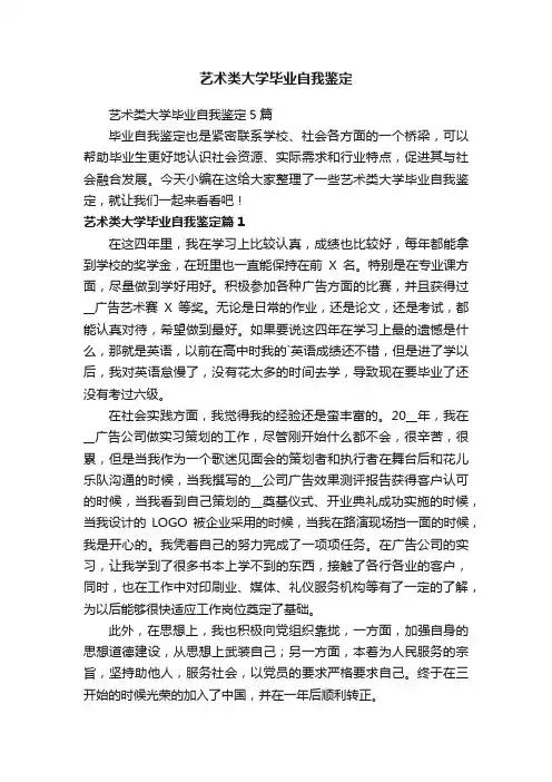 艺术类大学毕业自我鉴定5篇