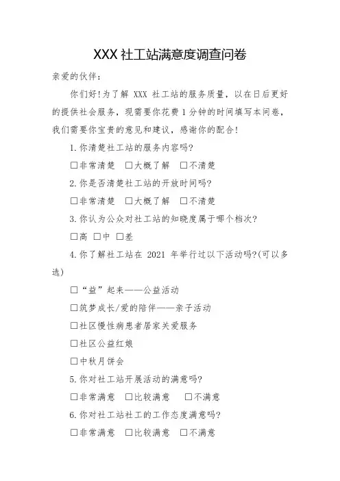XXX社工站满意度调查问卷