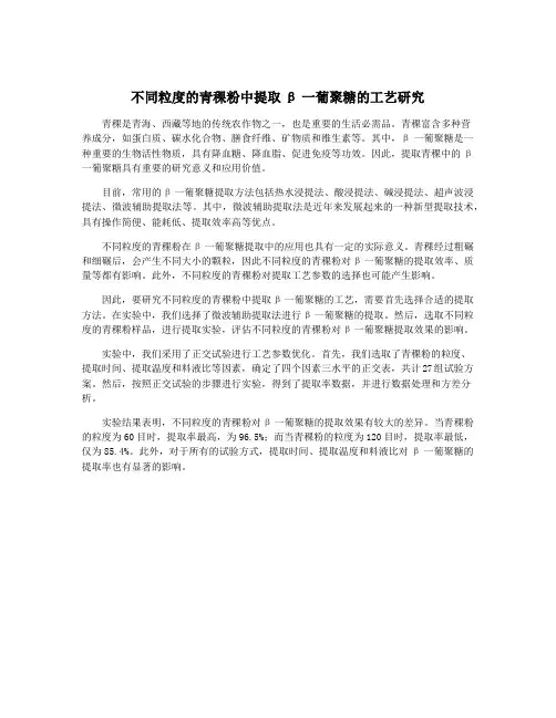 不同粒度的青稞粉中提取β一葡聚糖的工艺研究