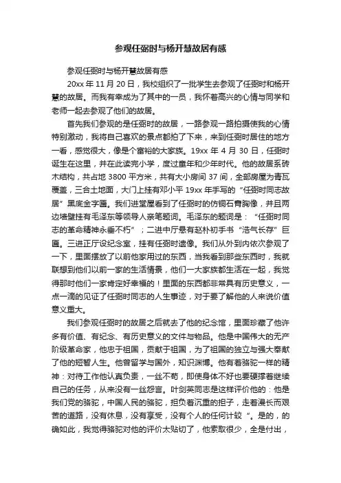 参观任弼时与杨开慧故居有感