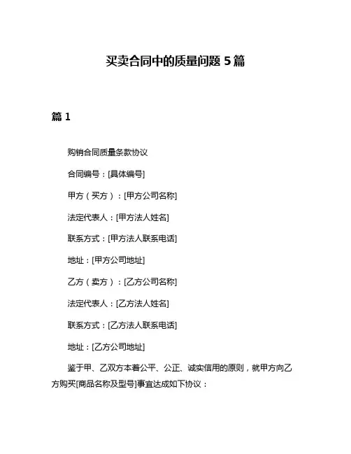 买卖合同中的质量问题5篇