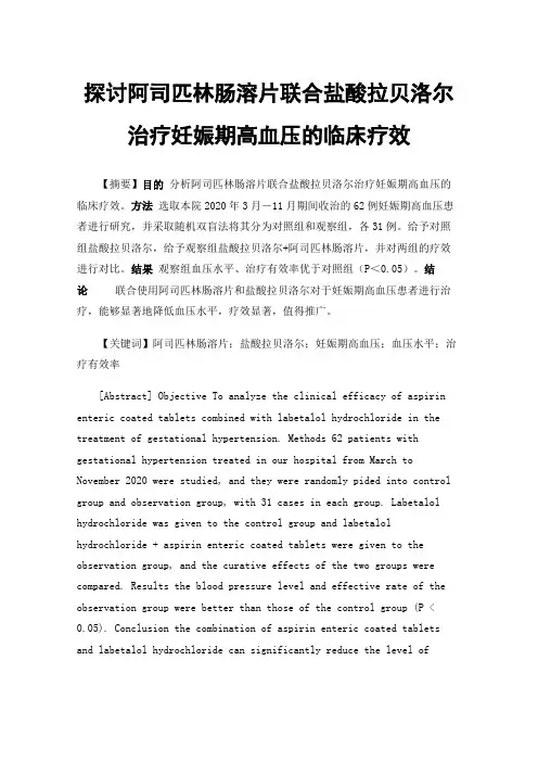 探讨阿司匹林肠溶片联合盐酸拉贝洛尔治疗妊娠期高血压的临床疗效