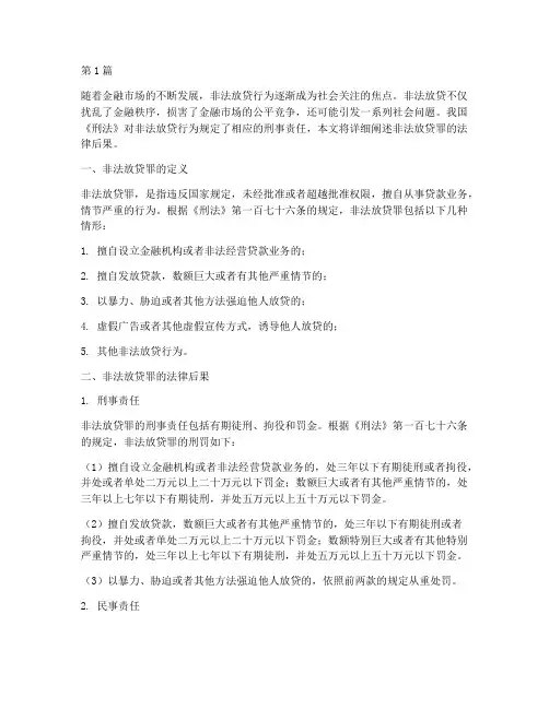 非法放贷罪法律后果(3篇)