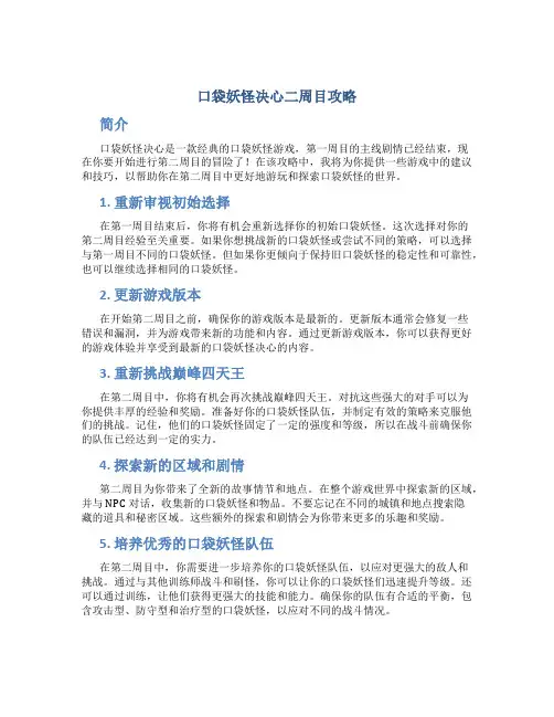 口袋妖怪决心二周目攻略