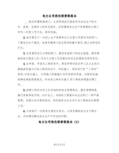 电力公司岗位职责职范本（3篇）