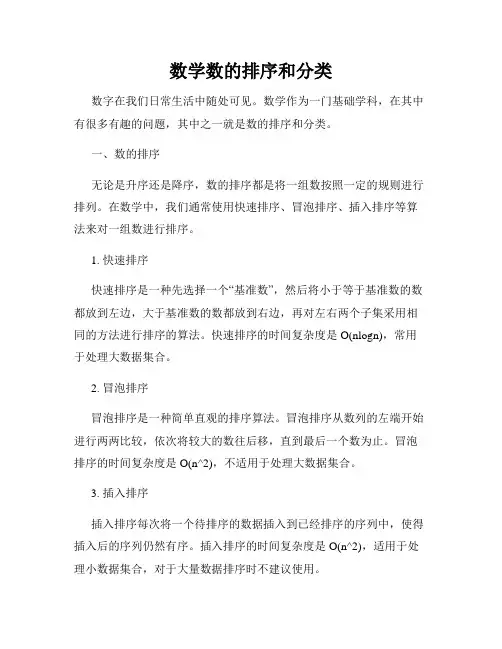 数学数的排序和分类