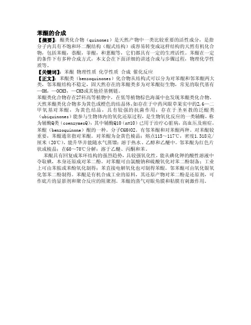 [分享]苯醌的合成
