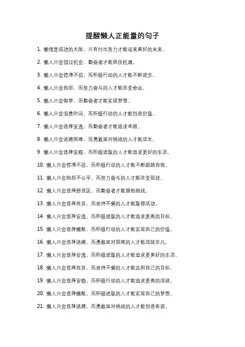 提醒懒人正能量的句子