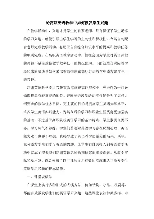 论高职英语教学中如何激发学生兴趣[论文]