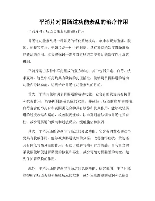         平消片对胃肠道功能紊乱的治疗作用  