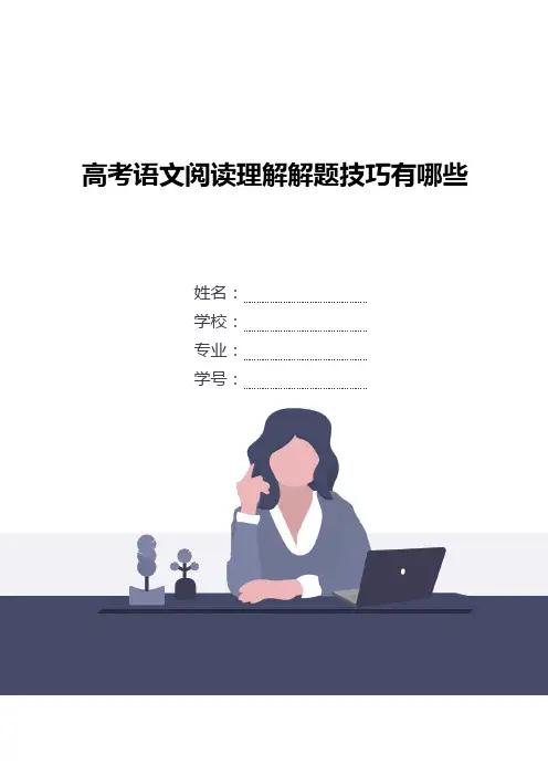 高考语文阅读理解解题技巧有哪些