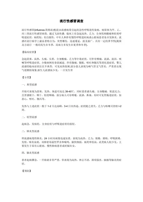 流行性感冒调查